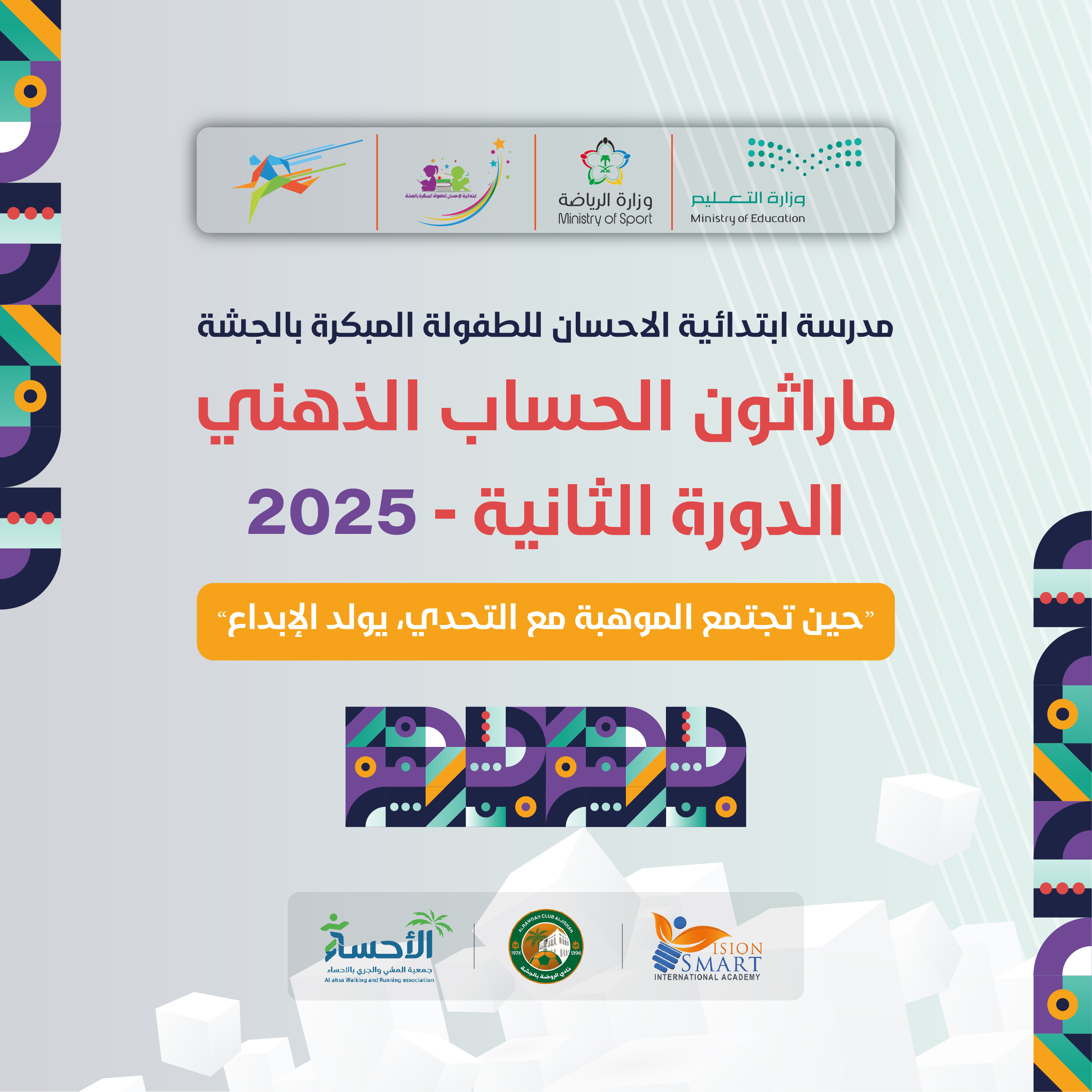 إشراقة الموهبة: شراكة مجتمعية مع مدرسة الإحسان الابتدائية من خلال ماراثون الحساب الذهني 2025